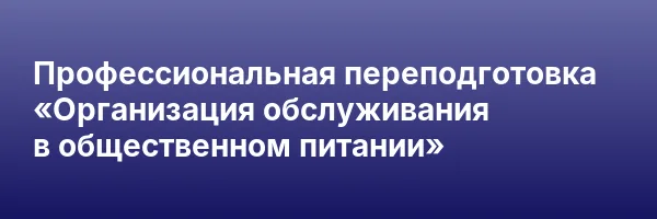 Профессиональная переподготовка «Организация обслуживания в общественном питании»