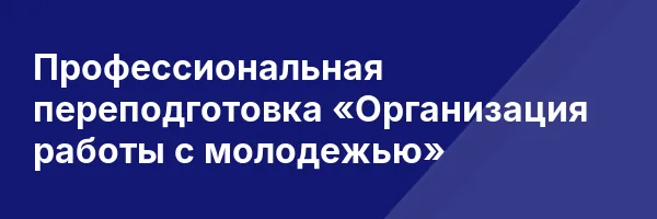 Профессиональная переподготовка «Организация работы с молодежью»