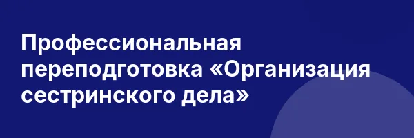 Профессиональная переподготовка «Организация сестринского дела»