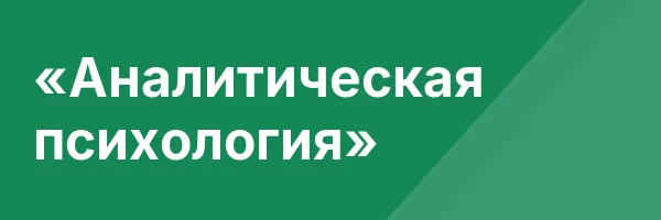 «Аналитическая психология»