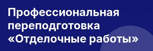 Профессиональная переподготовка «Отделочные работы»