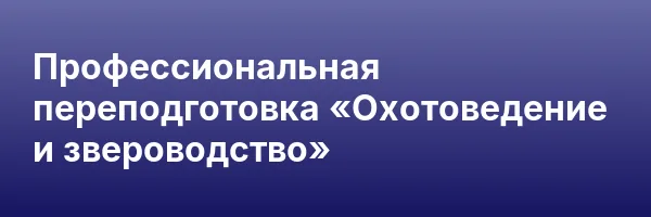 Профессиональная переподготовка «Охотоведение и звероводство»