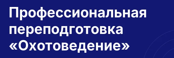 Профессиональная переподготовка «Охотоведение»
