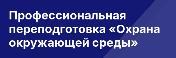 Профессиональная переподготовка «Охрана окружающей среды»