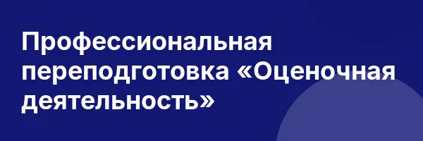 Профессиональная переподготовка «Оценочная деятельность»