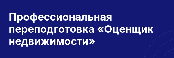 Профессиональная переподготовка «Оценщик недвижимости»