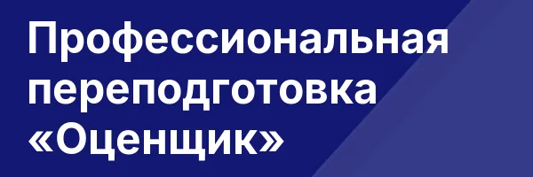 Профессиональная переподготовка «Оценщик»