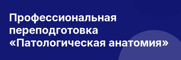 Профессиональная переподготовка «Патологическая анатомия»