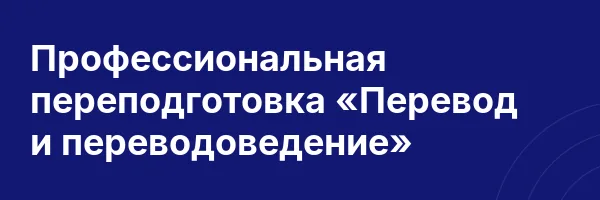 Профессиональная переподготовка «Перевод и переводоведение»