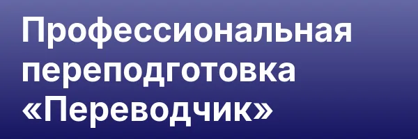 Профессиональная переподготовка «Переводчик»