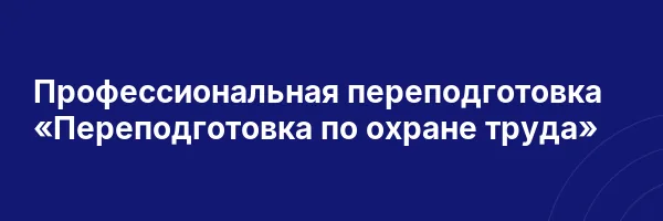 Профессиональная переподготовка «Переподготовка по охране труда»