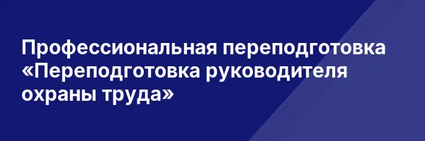 Профессиональная переподготовка «Переподготовка руководителя охраны труда»