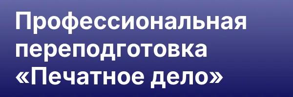 Профессиональная переподготовка «Печатное дело»
