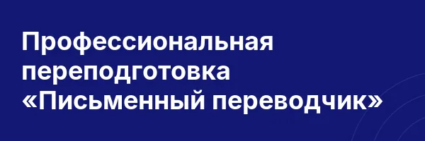 Профессиональная переподготовка «Письменный переводчик»