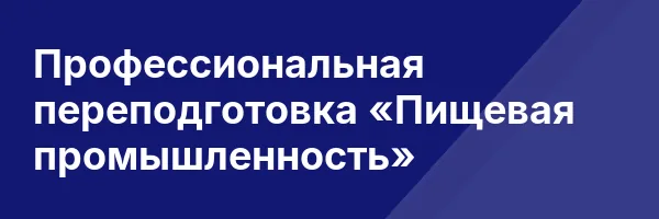 Профессиональная переподготовка «Пищевая промышленность»