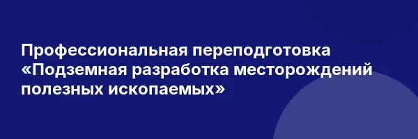 Профессиональная переподготовка «Подземная разработка месторождений полезных ископаемых»