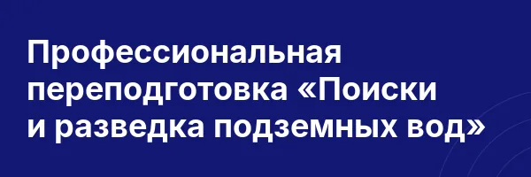 Профессиональная переподготовка «Поиски и разведка подземных вод»