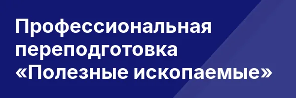 Профессиональная переподготовка «Полезные ископаемые»