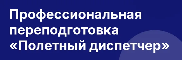 Профессиональная переподготовка «Полетный диспетчер»