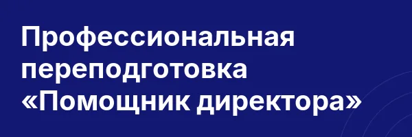 Профессиональная переподготовка «Помощник директора»