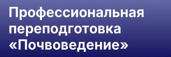 Профессиональная переподготовка «Почвоведение»
