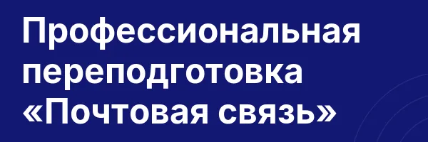 Профессиональная переподготовка «Почтовая связь»
