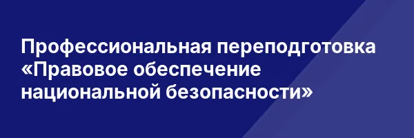 Профессиональная переподготовка «Правовое обеспечение национальной безопасности»