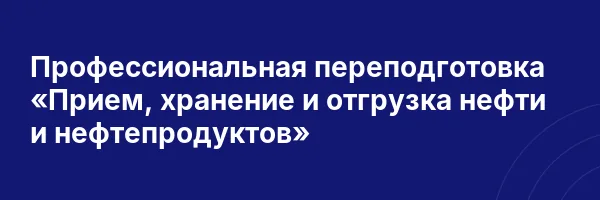 Профессиональная переподготовка «Прием, хранение и отгрузка нефти и нефтепродуктов»