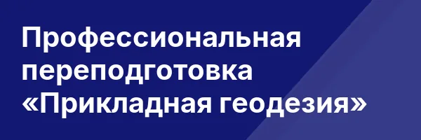 Профессиональная переподготовка «Прикладная геодезия»
