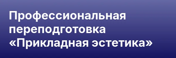 Профессиональная переподготовка «Прикладная эстетика»
