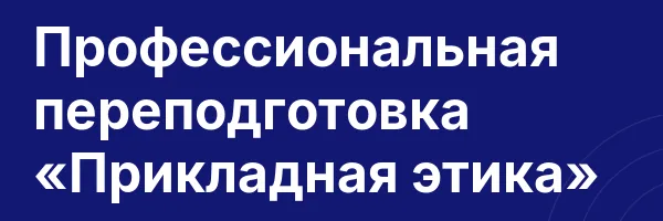 Профессиональная переподготовка «Прикладная этика»
