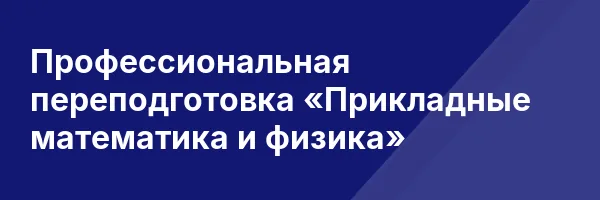 Профессиональная переподготовка «Прикладные математика и физика»