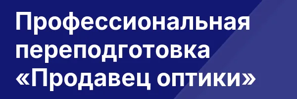 Профессиональная переподготовка «Продавец оптики»