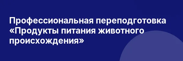 Профессиональная переподготовка «Продукты питания животного происхождения»