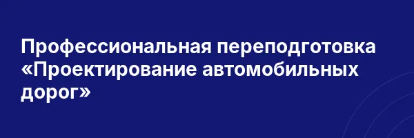Профессиональная переподготовка «Проектирование автомобильных дорог»