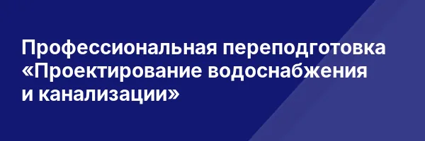 Профессиональная переподготовка «Проектирование водоснабжения и канализации»