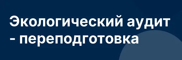 Экологический аудит — переподготовка