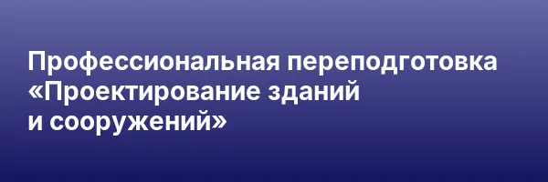 Профессиональная переподготовка «Проектирование зданий и сооружений»