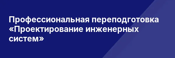 Профессиональная переподготовка «Проектирование инженерных систем»