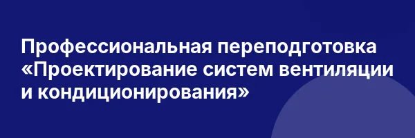 Профессиональная переподготовка «Проектирование систем вентиляции и кондиционирования»