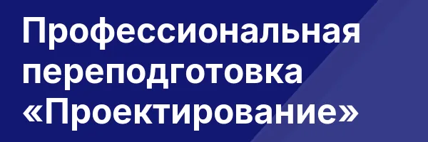 Профессиональная переподготовка «Проектирование»