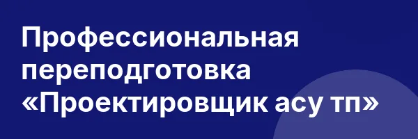 Профессиональная переподготовка «Проектировщик асу тп»
