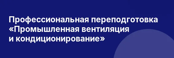 Профессиональная переподготовка «Промышленная вентиляция и кондиционирование»