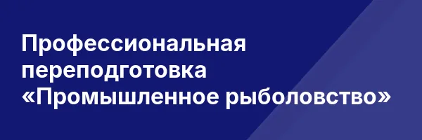 Профессиональная переподготовка «Промышленное рыболовство»