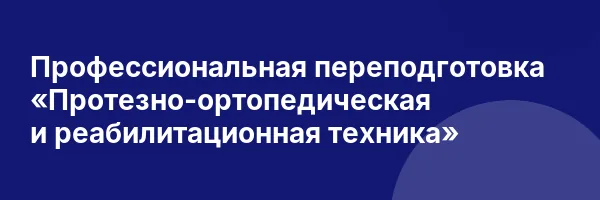Профессиональная переподготовка «Протезно-ортопедическая и реабилитационная техника»