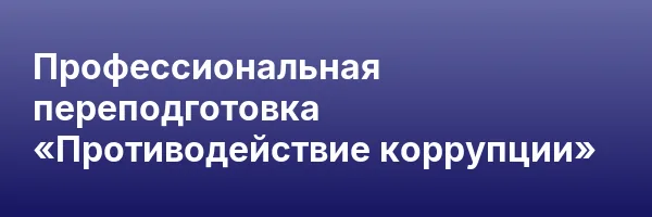 Профессиональная переподготовка «Противодействие коррупции»