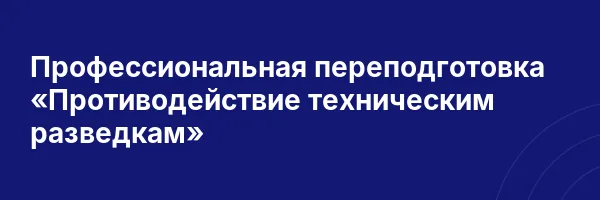 Профессиональная переподготовка «Противодействие техническим разведкам»