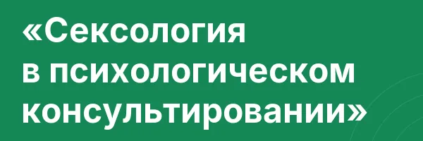 «Сексология в психологическом консультировании»