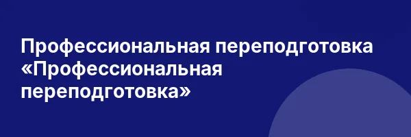 Профессиональная переподготовка «Профессиональная переподготовка»