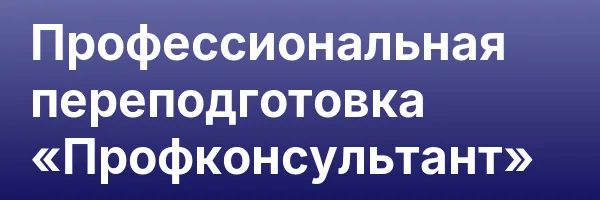Профессиональная переподготовка «Профконсультант»
